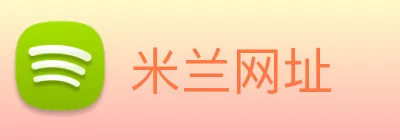 米兰网址 Logo